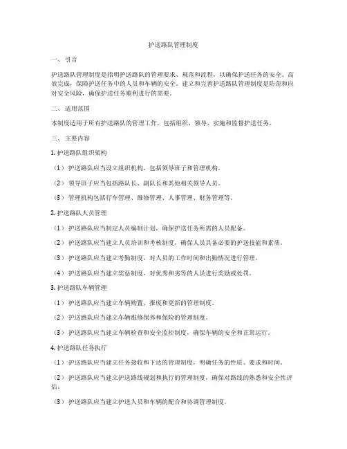 护送路队管理制度