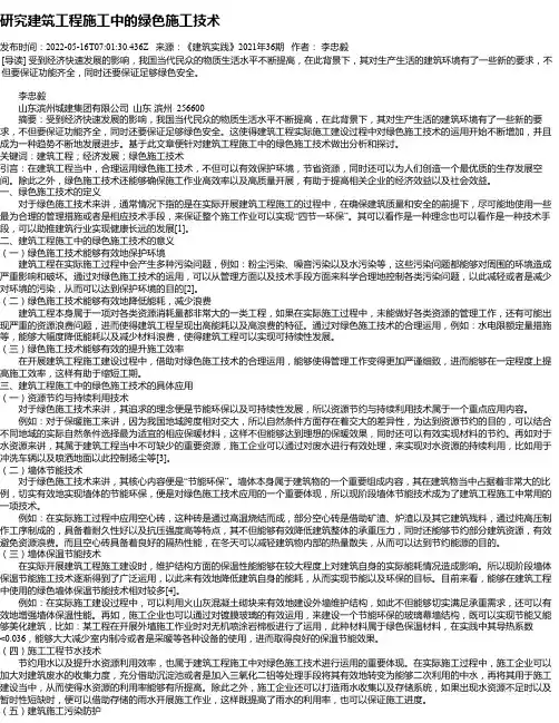 研究建筑工程施工中的绿色施工技术
