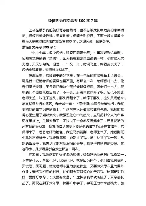 烦恼优秀作文高考800字7篇