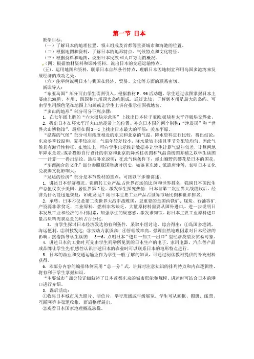 七年级地理下册8.1日本教案湘教版