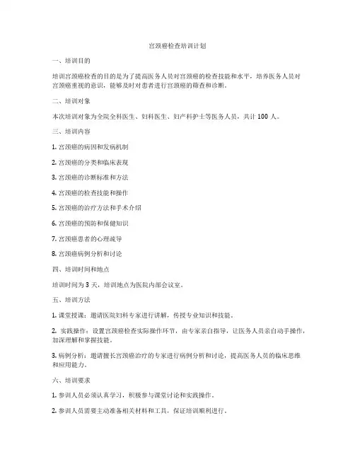 宫颈癌检查培训计划