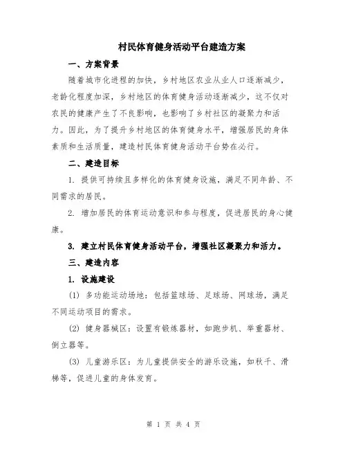 村民体育健身活动平台建造方案