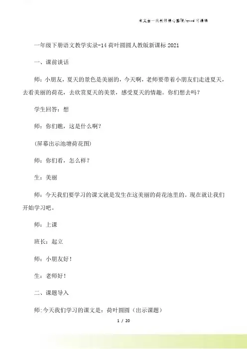一年级下册语文教学实录荷叶圆圆_人教版新课标