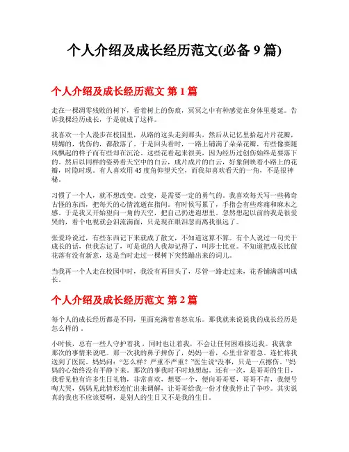 个人介绍及成长经历范文(必备9篇)