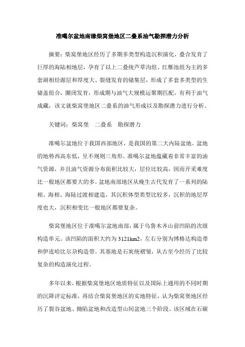 准噶尔盆地南缘柴窝堡地区二叠系油气勘探潜力分析