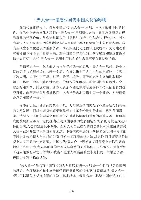 “天人合一”思想对当代中国文化的影响