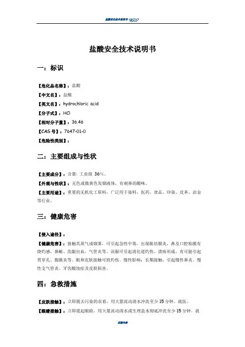 盐酸安全技术说明书