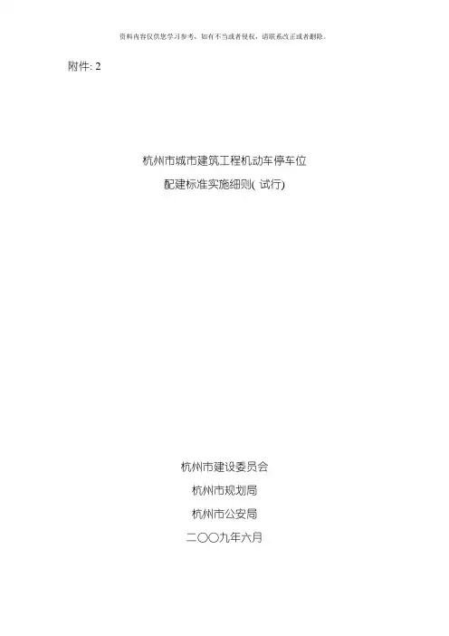杭州州市城市建筑工程机动车停车位配建标准实施细则模板
