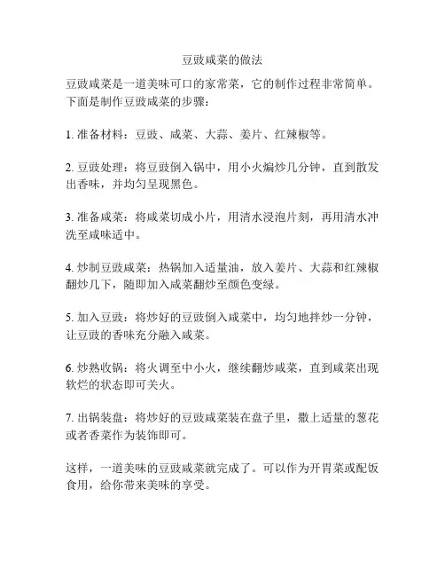 豆豉咸菜的做法