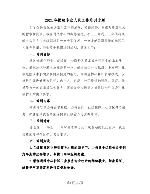 2024年医院专业人员工作培训计划(二篇)