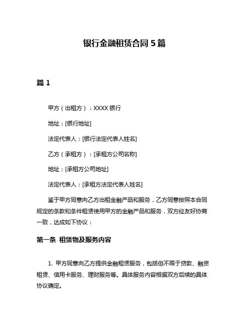 银行金融租赁合同5篇