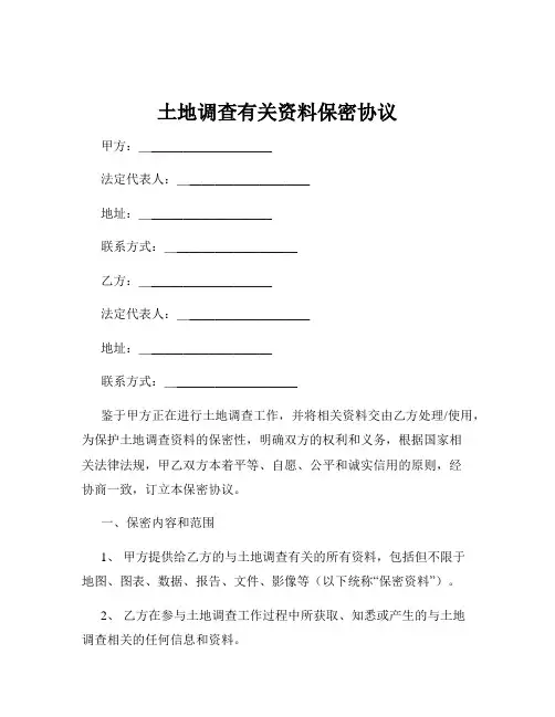 土地调查有关资料保密协议