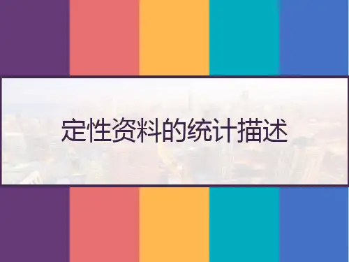 定性资料的统计描述 PPT
