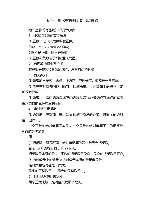 初一上册《有理数》知识点总结