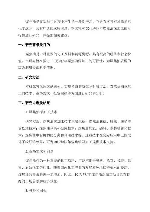 30万吨年煤焦油深加工可行性研究报告