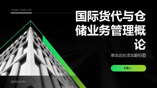 国际货代与仓储业务管理概论