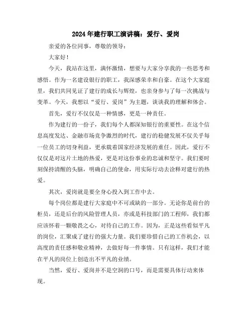 2024年建行职工演讲稿：爱行、爱岗