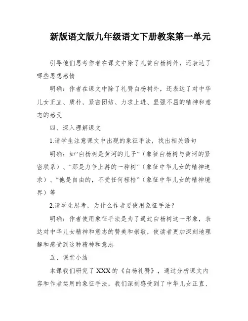 新版语文版九年级语文下册教案第一单元