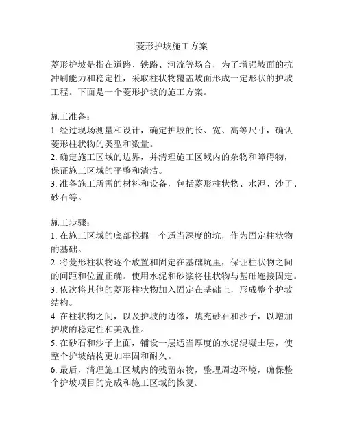 菱形护坡施工方案
