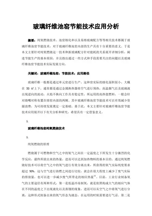 玻璃纤维池窑节能技术应用分析