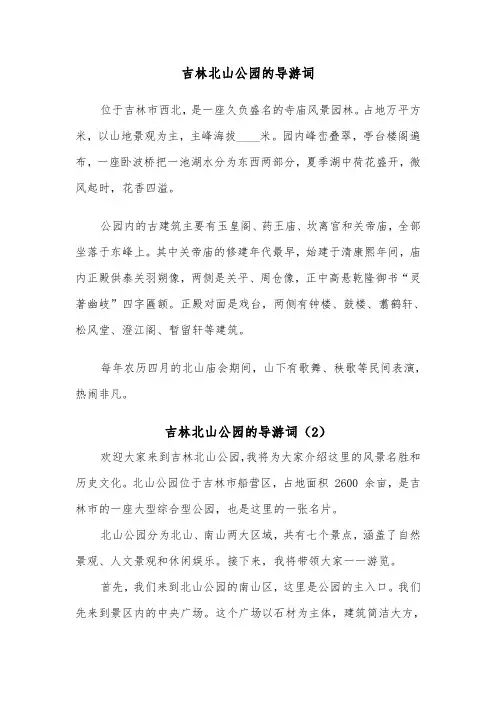 吉林北山公园的导游词（3篇）
