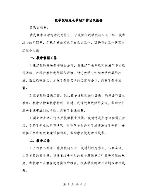 数学教研组长学期工作述职报告（2篇）