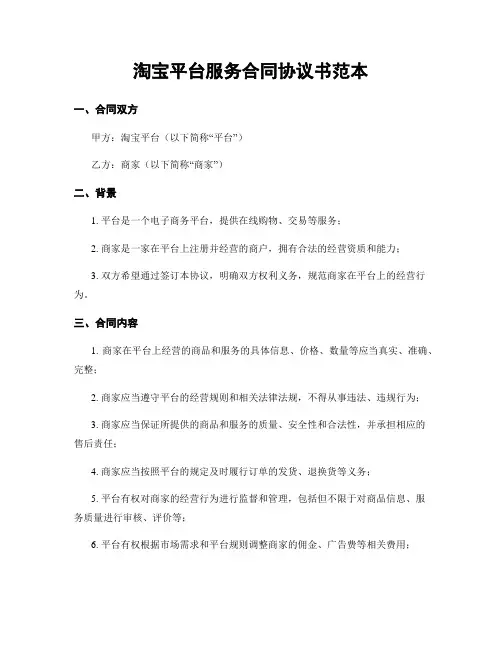 淘宝平台服务合同协议书范本