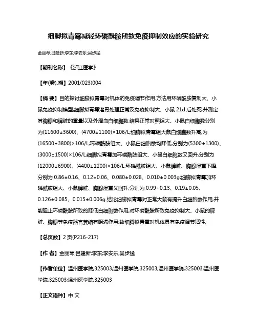 细脚拟青霉减轻环磷酰胺所致免疫抑制效应的实验研究