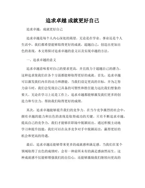 追求卓越 成就更好自己