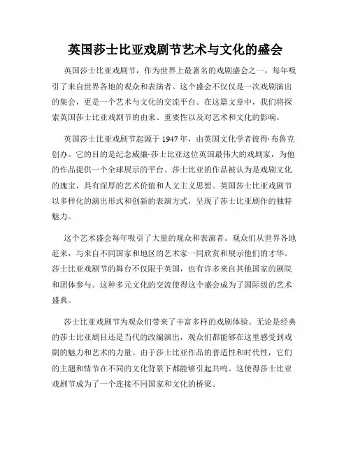 英国莎士比亚戏剧节艺术与文化的盛会
