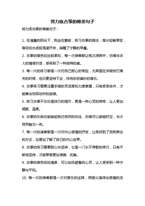 努力练古筝的唯美句子