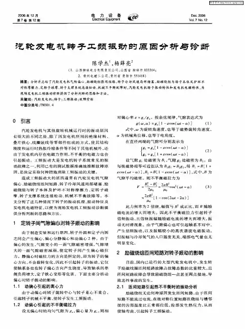 汽轮发电机转子工频振动的原因分析与诊断