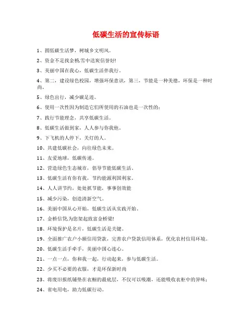 低碳生活的宣传标语