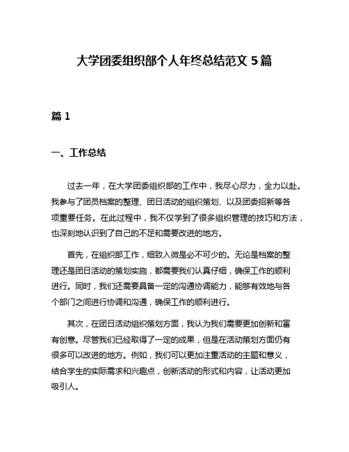 大学团委组织部个人年终总结范文5篇