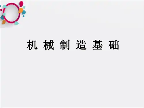 《机械制造基础》PPT课件