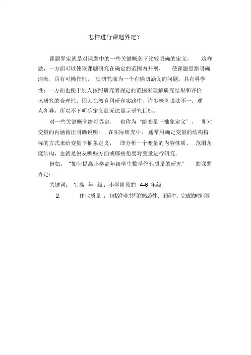 怎样进行课题界定