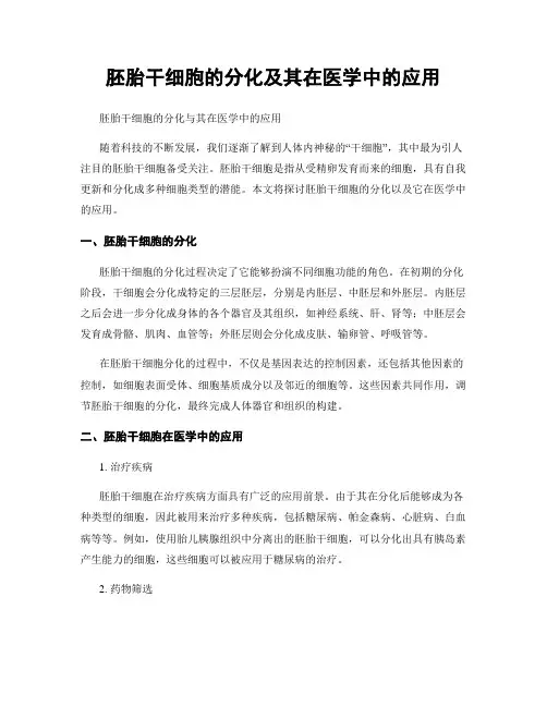 胚胎干细胞的分化及其在医学中的应用