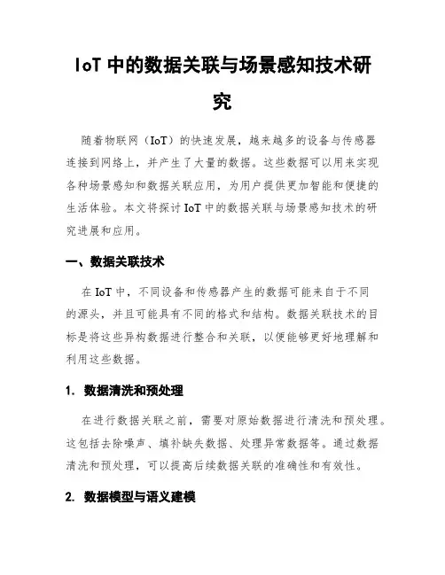 IoT中的数据关联与场景感知技术研究