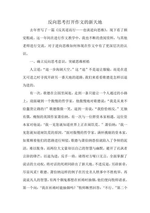 反向思考打开作文的新天地