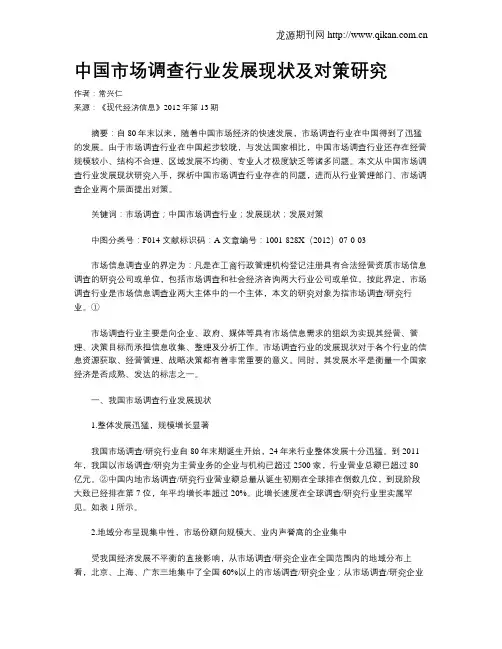 中国市场调查行业发展现状及对策研究
