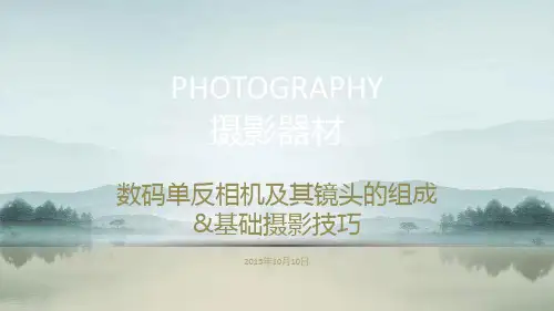 摄影基础教学课件：摄影器材