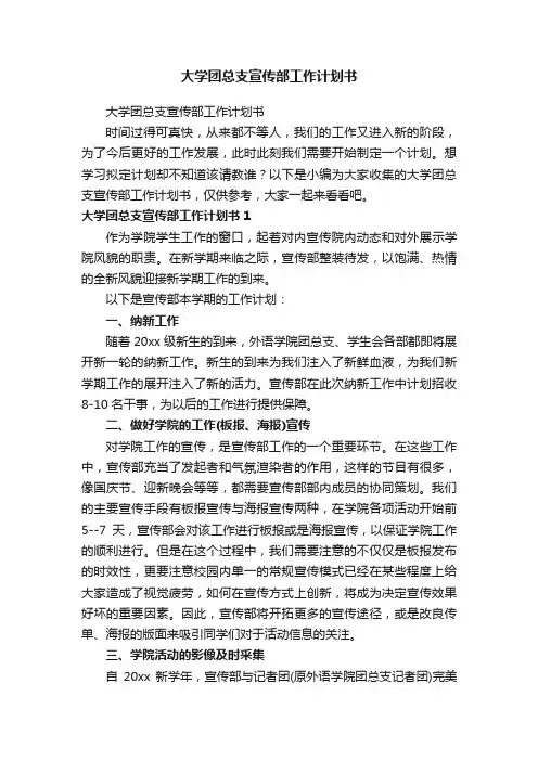大学团总支宣传部工作计划书