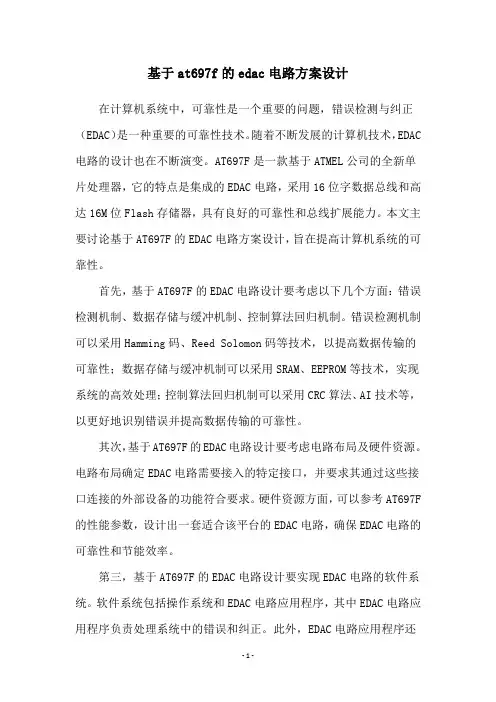 基于at697f的edac电路方案设计
