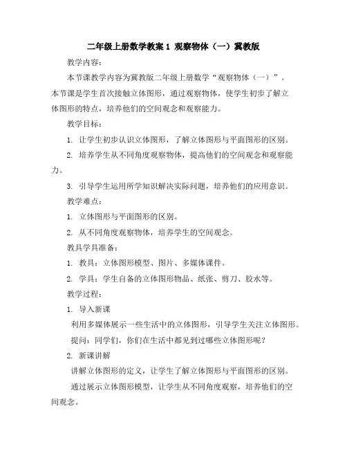 二年级上册数学教案-1观察物体(一)-冀教版