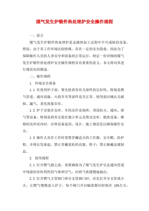 煤气发生炉锻件热处理炉安全操作规程