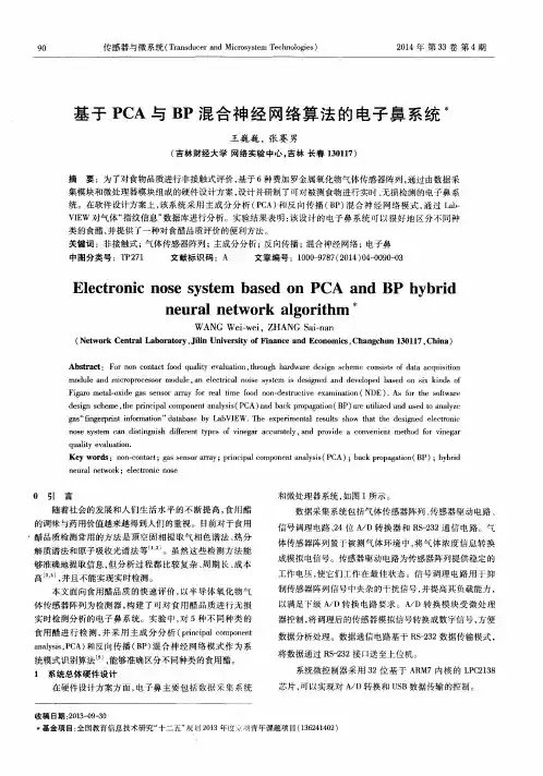 基于PCA与BP混合神经网络算法的电子鼻系统
