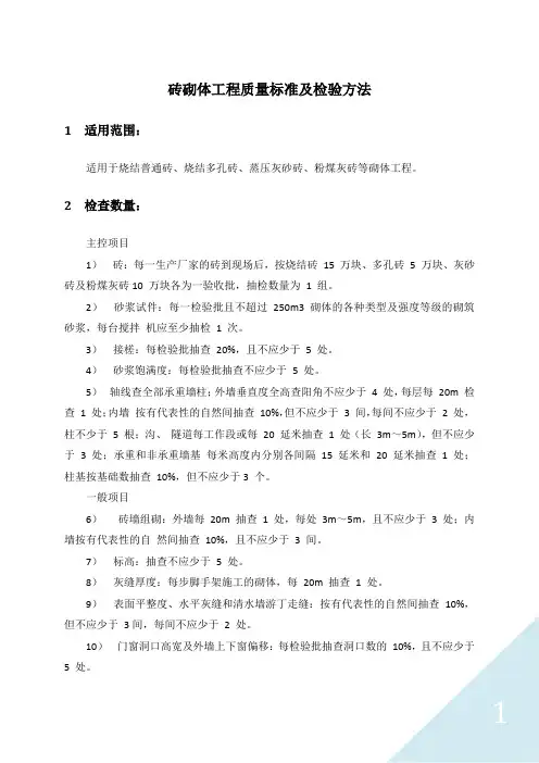 砖砌体工程质量标准及检验方法