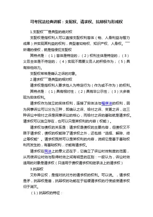 司考民法经典讲解：支配权、请求权、抗辩权与形成权