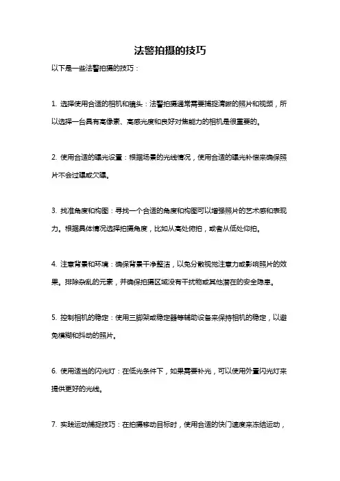 法警拍摄的技巧