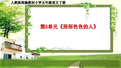 人教部编五年级语文下册第5单元《形形色色的人》同步作文